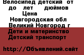 Велосипед детский (от 4 до 8 лет),16 дюймов › Цена ­ 2 900 - Новгородская обл., Великий Новгород г. Дети и материнство » Детский транспорт   